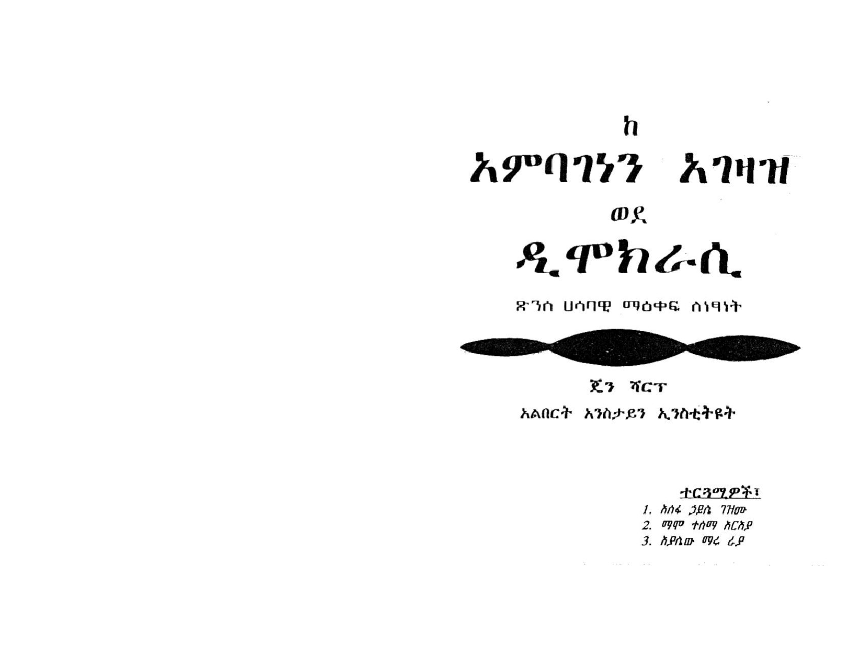 From Dictatorship to Democracy, Amharic Translation