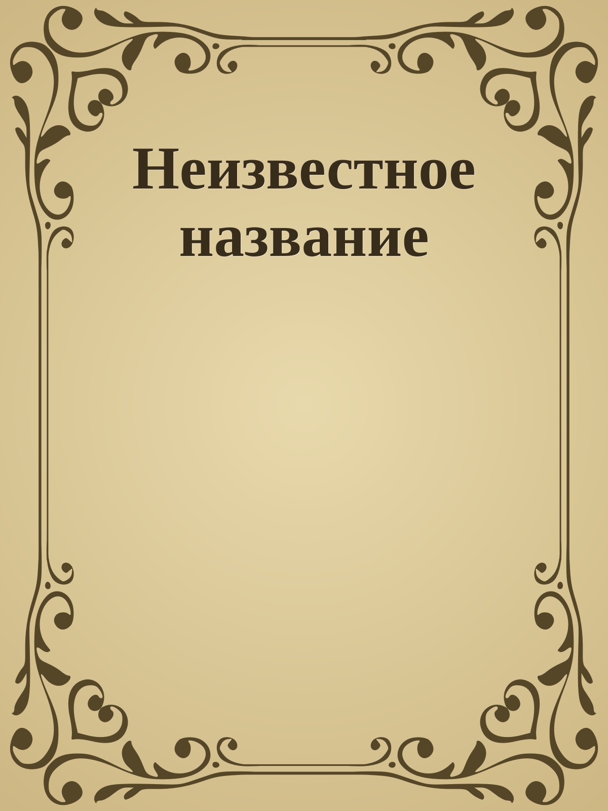 Неизвестное название