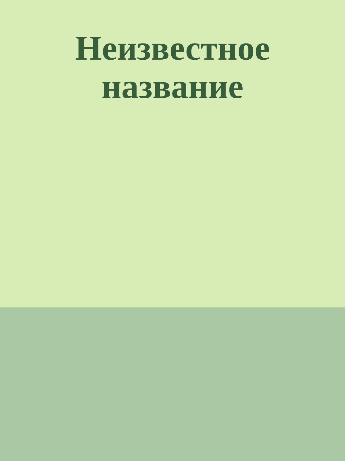 Неизвестное название