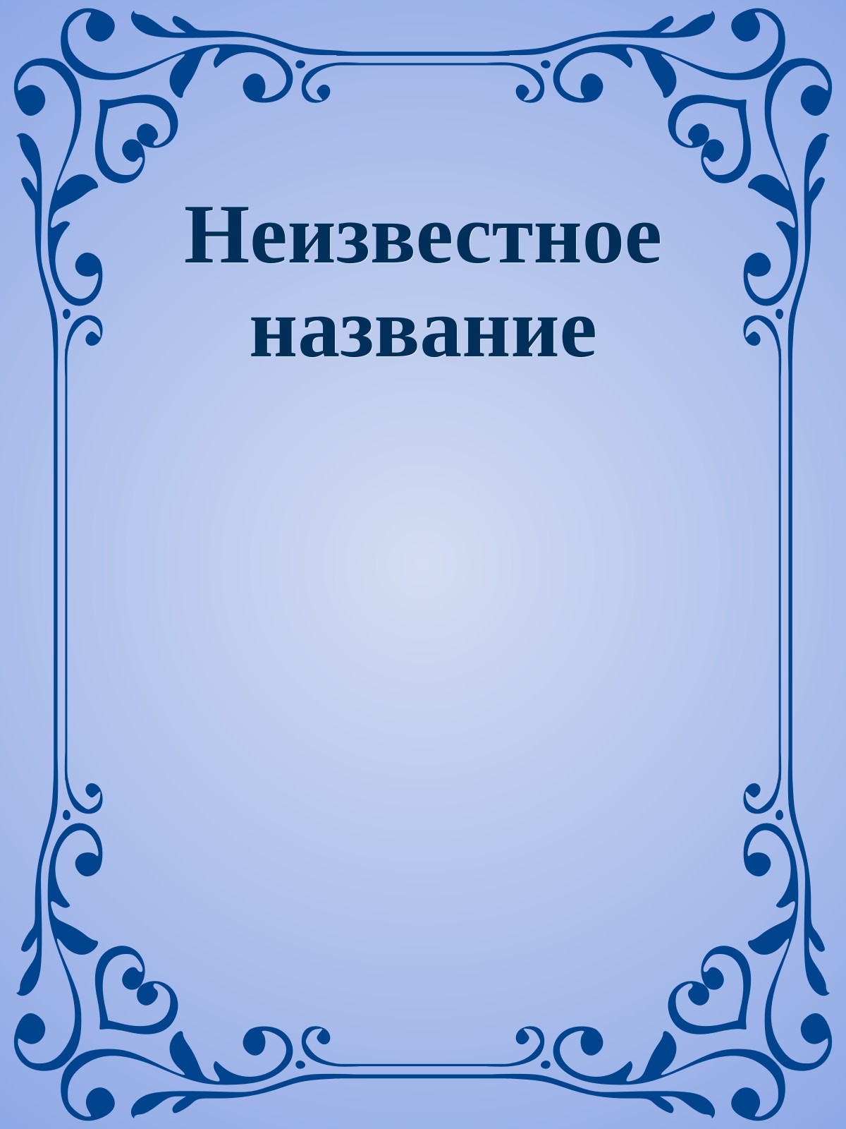 Неизвестное название