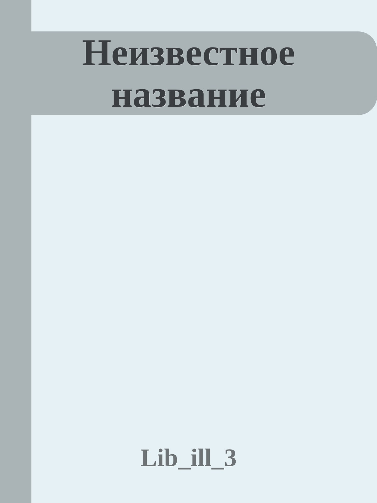 Неизвестное название