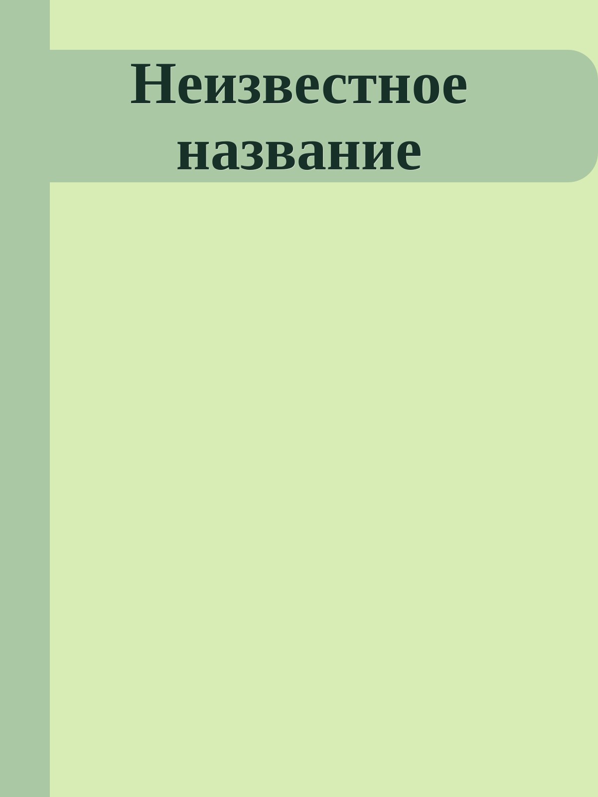 Неизвестное название