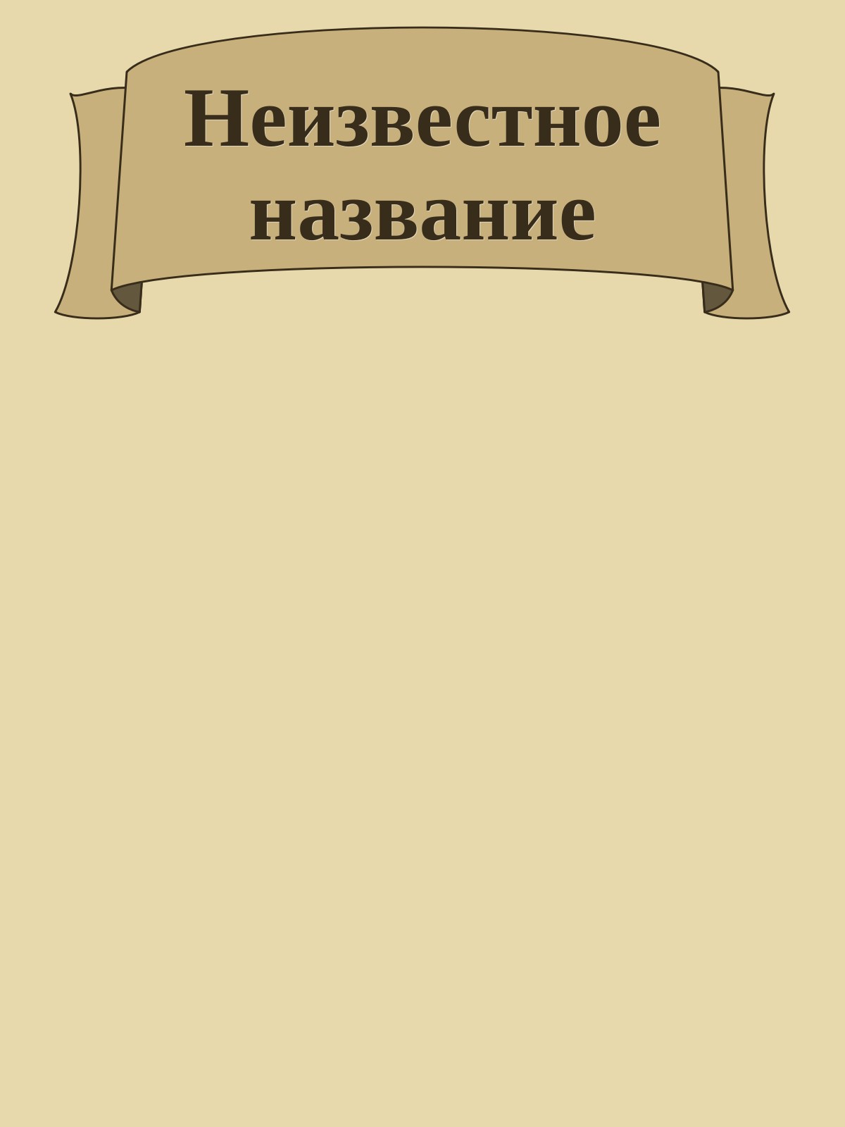 Неизвестное название