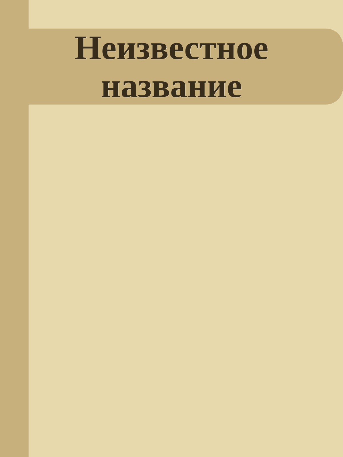 Неизвестное название