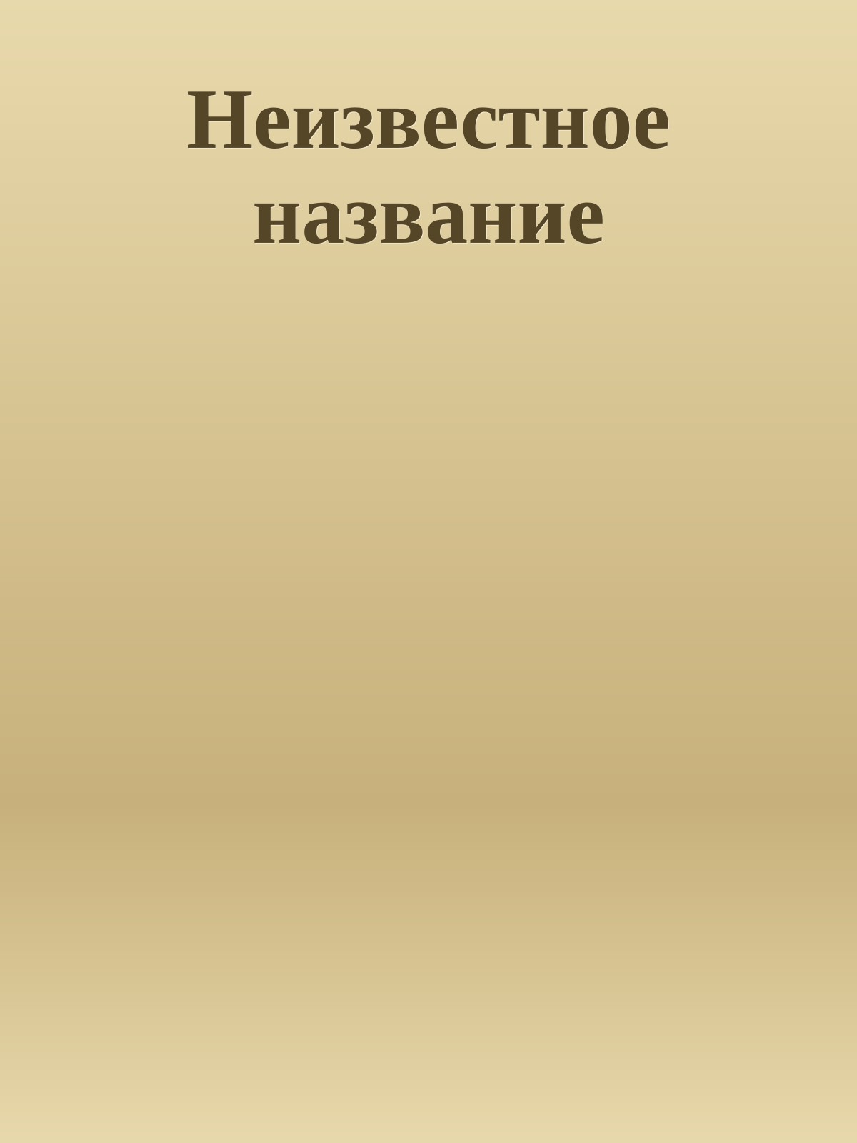 Неизвестное название