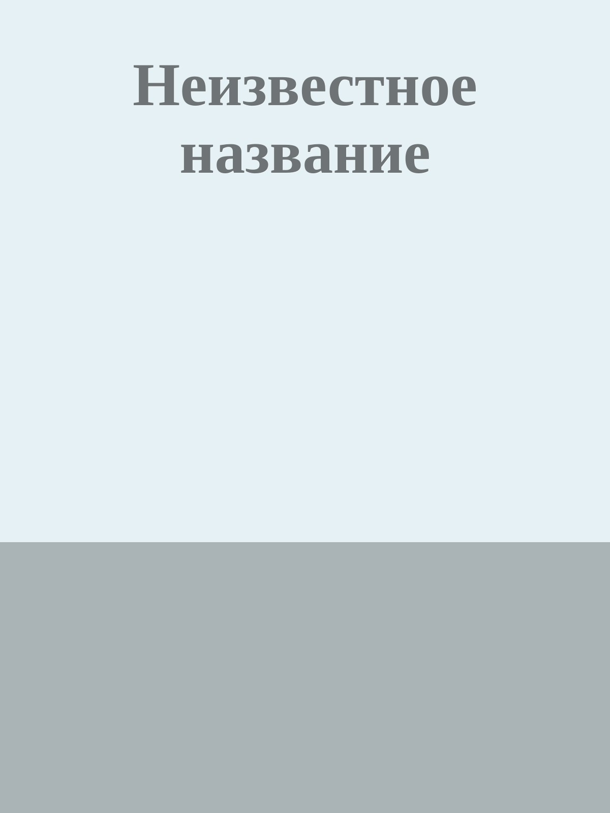 Неизвестное название
