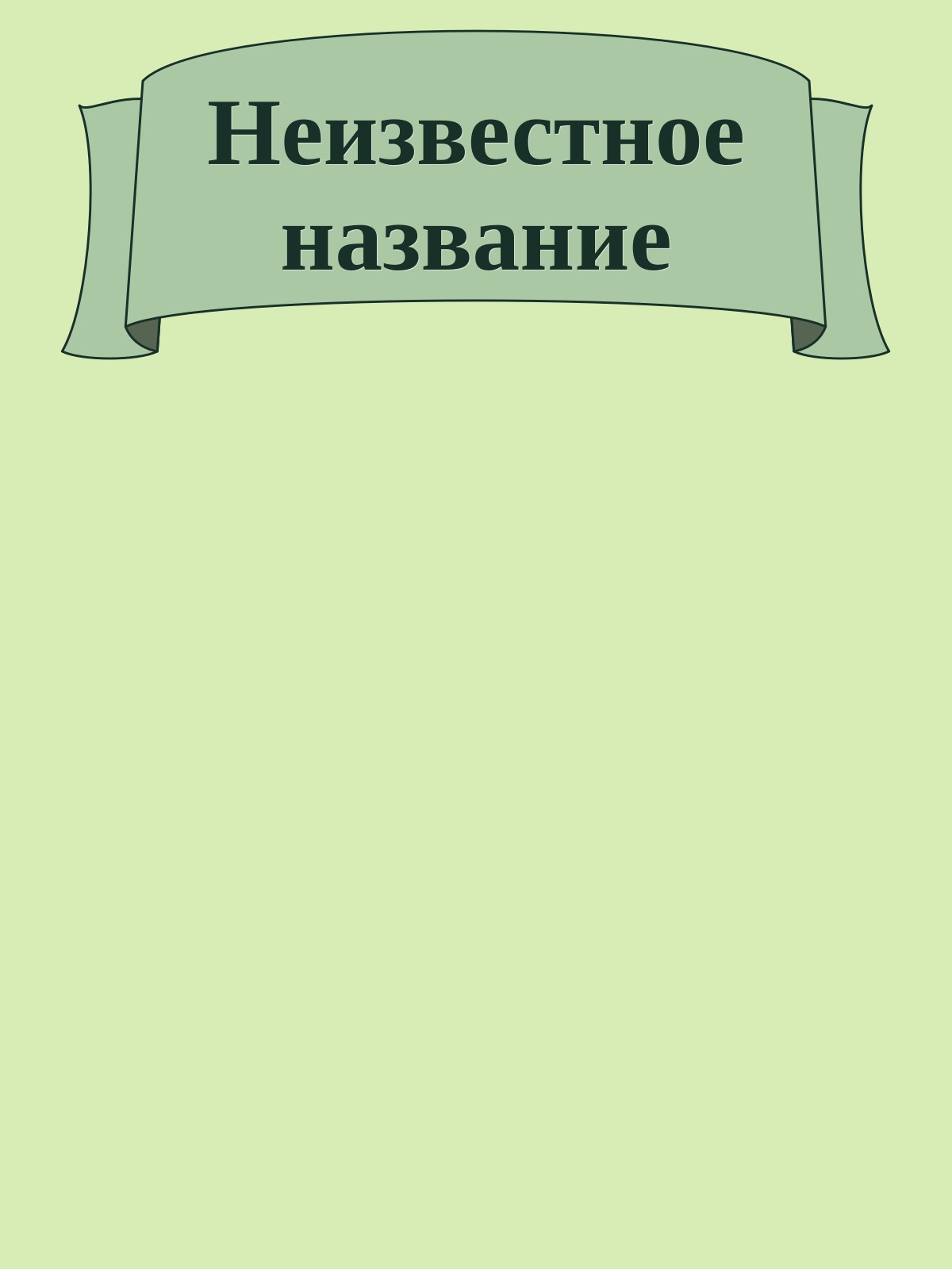 Неизвестное название